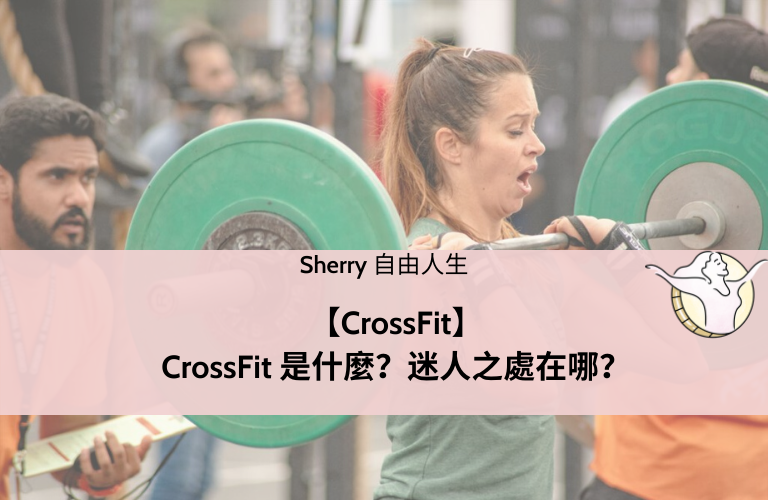 CrossFit是什麼
